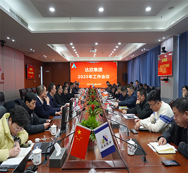 再燃斗志，再啟新程——達(dá)欣集團(tuán)召開(kāi)2025年工作會(huì)議